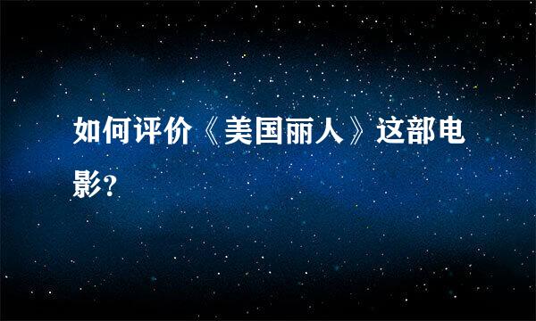 如何评价《美国丽人》这部电影？