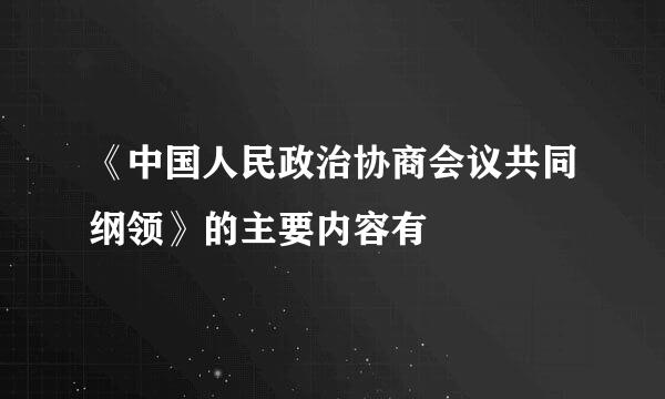 《中国人民政治协商会议共同纲领》的主要内容有