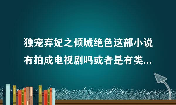 独宠弃妃之倾城绝色这部小说有拍成电视剧吗或者是有类似剧情的电视剧或电影吗？