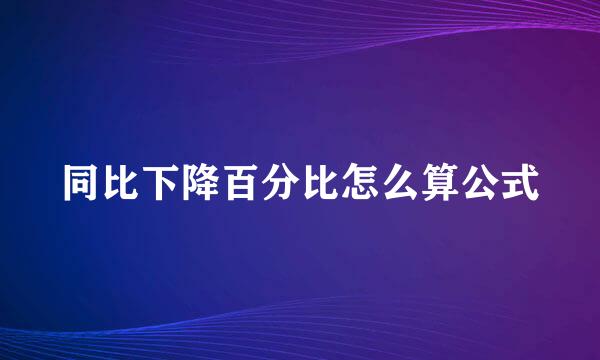 同比下降百分比怎么算公式