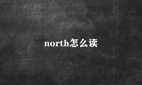 north怎么读