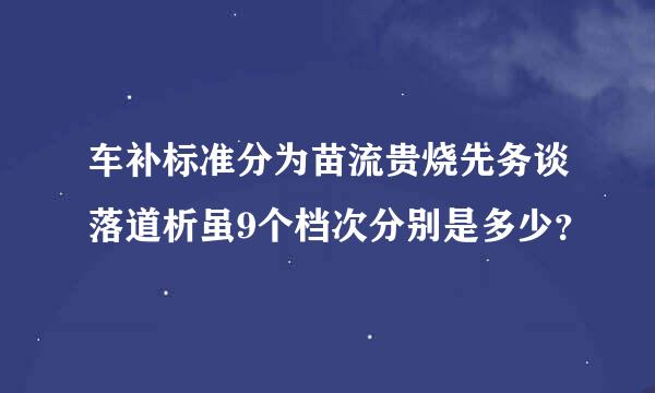 车补标准分为苗流贵烧先务谈落道析虽9个档次分别是多少？