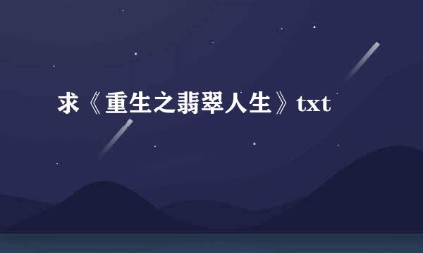 求《重生之翡翠人生》txt