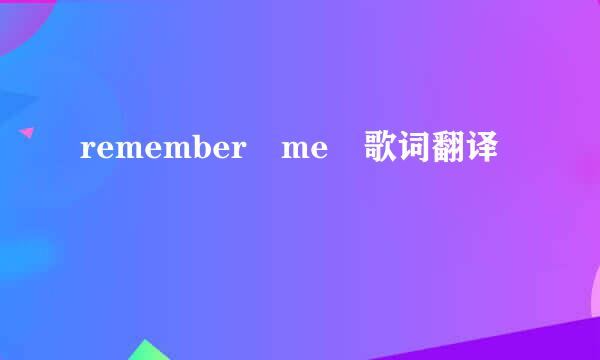 remember me 歌词翻译