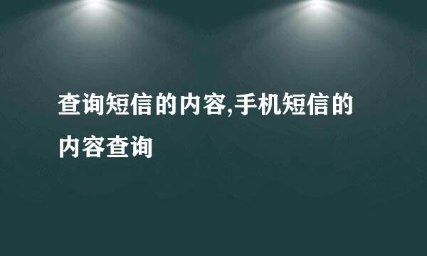 查询短信的内容,手机短信的内容查询