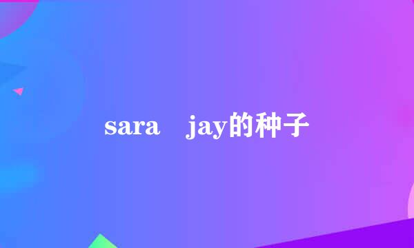 sara jay的种子