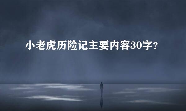 小老虎历险记主要内容30字？