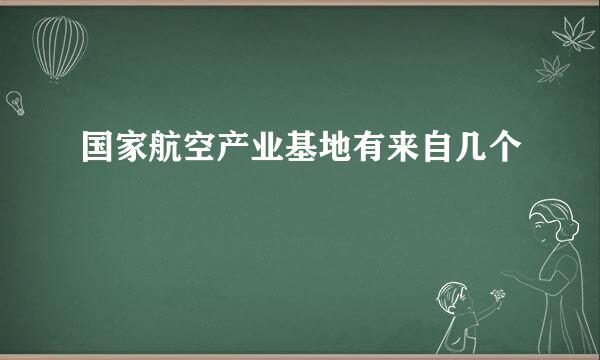 国家航空产业基地有来自几个