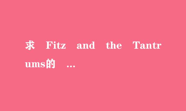 求 Fitz and the Tantrums的 Han端袁额dclap MP3下载！网盘