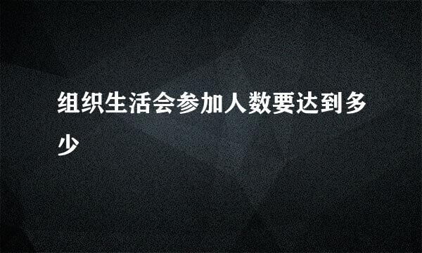 组织生活会参加人数要达到多少