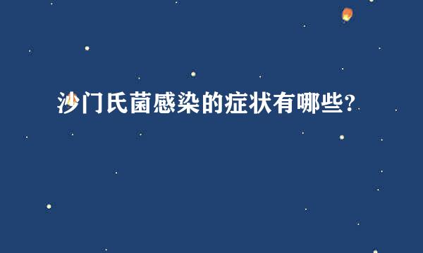 沙门氏菌感染的症状有哪些?