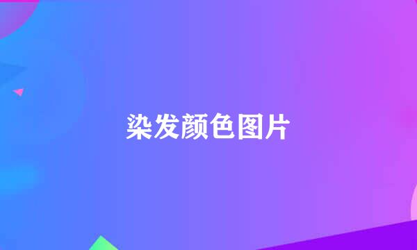 染发颜色图片