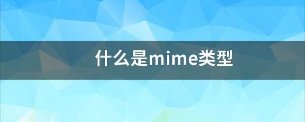 什么是mi配灯笔me类型