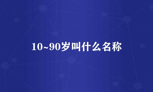 10~90岁叫什么名称