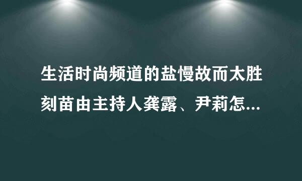 生活时尚频道的盐慢故而太胜刻苗由主持人龚露、尹莉怎么现在都不出来了呢？？