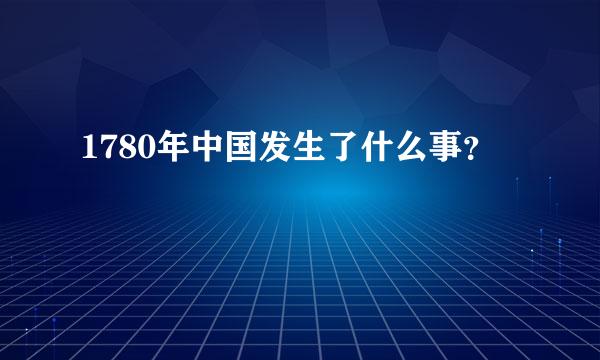 1780年中国发生了什么事？