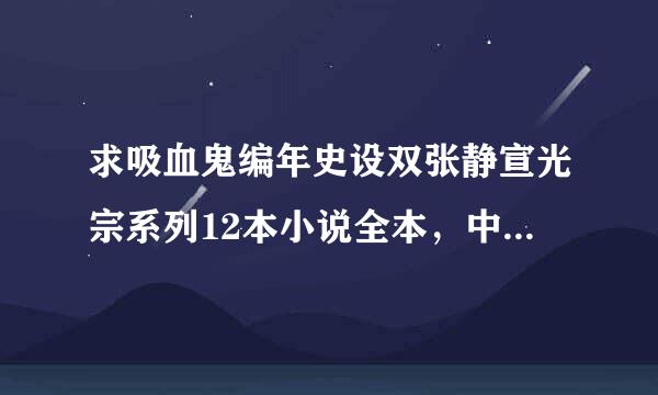 求吸血鬼编年史设双张静宣光宗系列12本小说全本，中文版，TXT格式