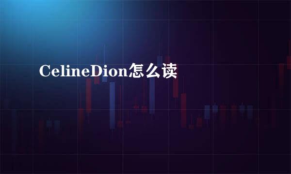 CelineDion怎么读