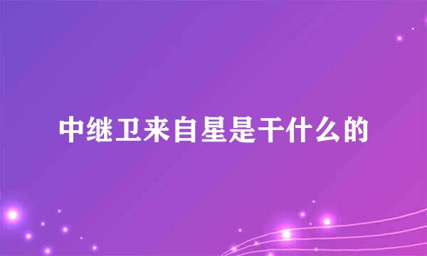 中继卫来自星是干什么的