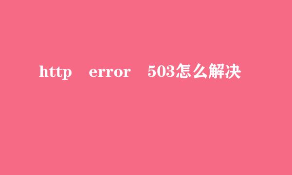 http error 503怎么解决