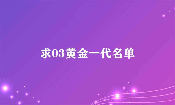 求03黄金一代名单