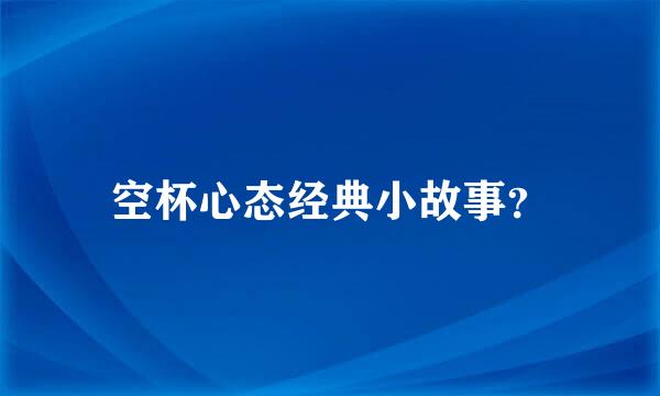 空杯心态经典小故事？