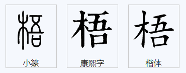 “梧”字怎么组词？