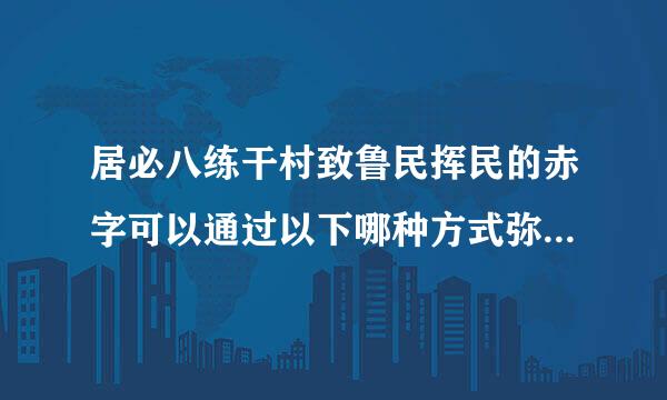 居必八练干村致鲁民挥民的赤字可以通过以下哪种方式弥补 ( ) 。A. 购买债券B. 消费贷款C. 发行股票D. 购买保险