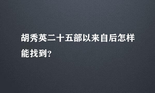 胡秀英二十五部以来自后怎样能找到？