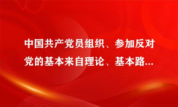 中国共产党员组织、参加反对党的基本来自理论、基本路线、基本方略或者重大方针政策的集会、游行、示威等活动的...