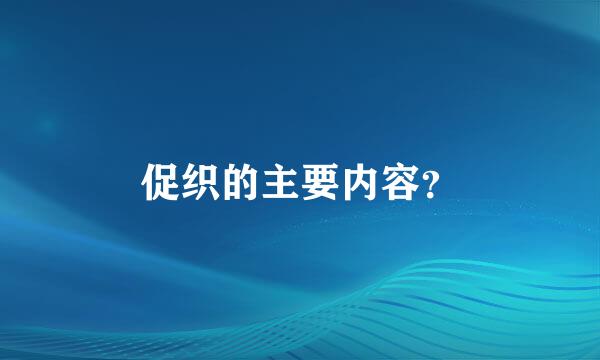 促织的主要内容？