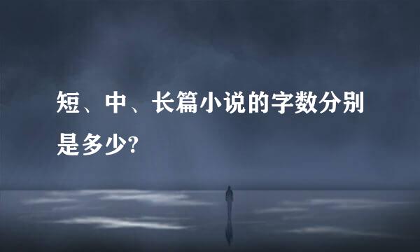 短、中、长篇小说的字数分别是多少?