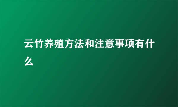 云竹养殖方法和注意事项有什么