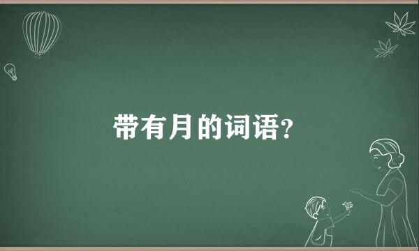 带有月的词语？