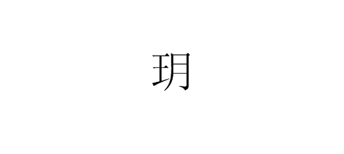 王月是什么字怎么读