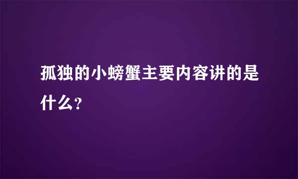 孤独的小螃蟹主要内容讲的是什么？