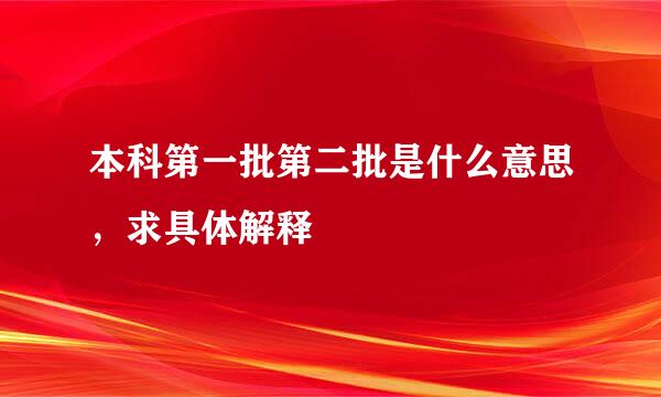 本科第一批第二批是什么意思，求具体解释