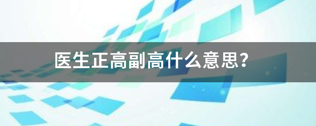 医生正高副高什么意思？