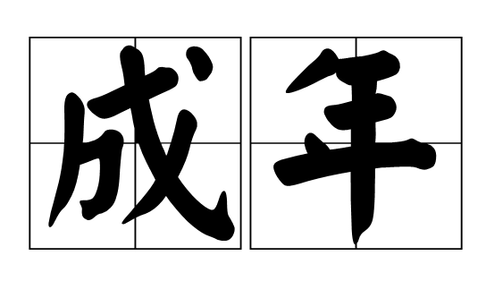 为什么有些内容18岁以下不能看?