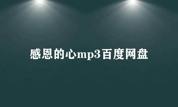 感恩的心mp3百度网盘