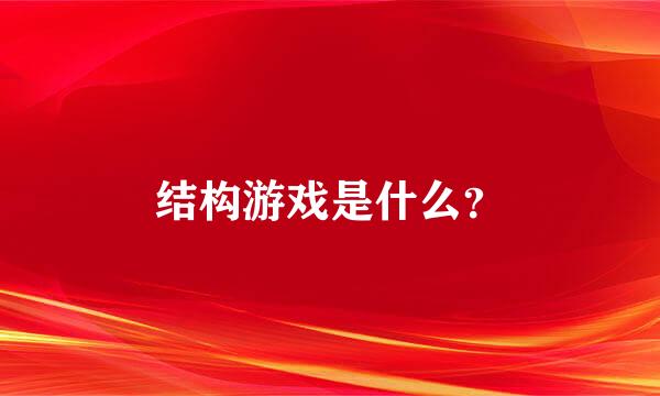 结构游戏是什么？