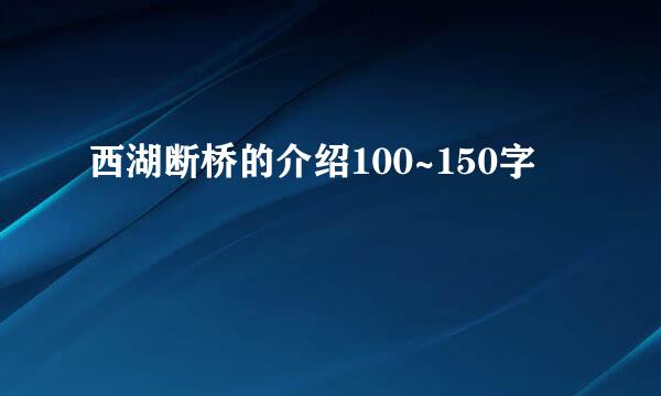 西湖断桥的介绍100~150字