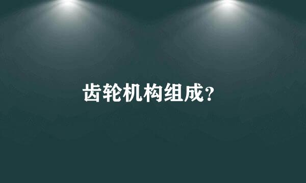 齿轮机构组成？