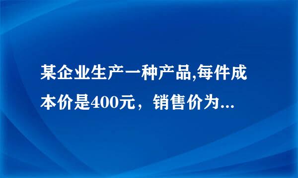 某企业生产一种产品,每件成本价是400元，销售价为510元，今年共销售了a件，为了进一步扩大市场