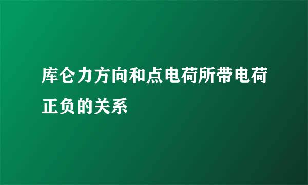 库仑力方向和点电荷所带电荷正负的关系