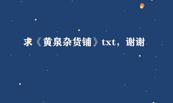 求《黄泉杂货铺》txt，谢谢🙏