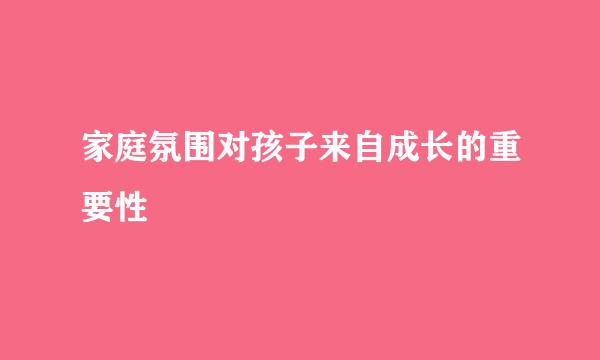 家庭氛围对孩子来自成长的重要性