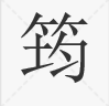 王筠的“筠”字该读作“jun”还是“yun”？？