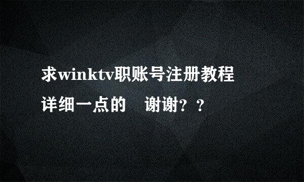 求winktv职账号注册教程 详细一点的 谢谢？？