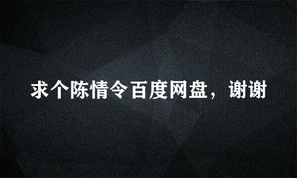 求个陈情令百度网盘，谢谢